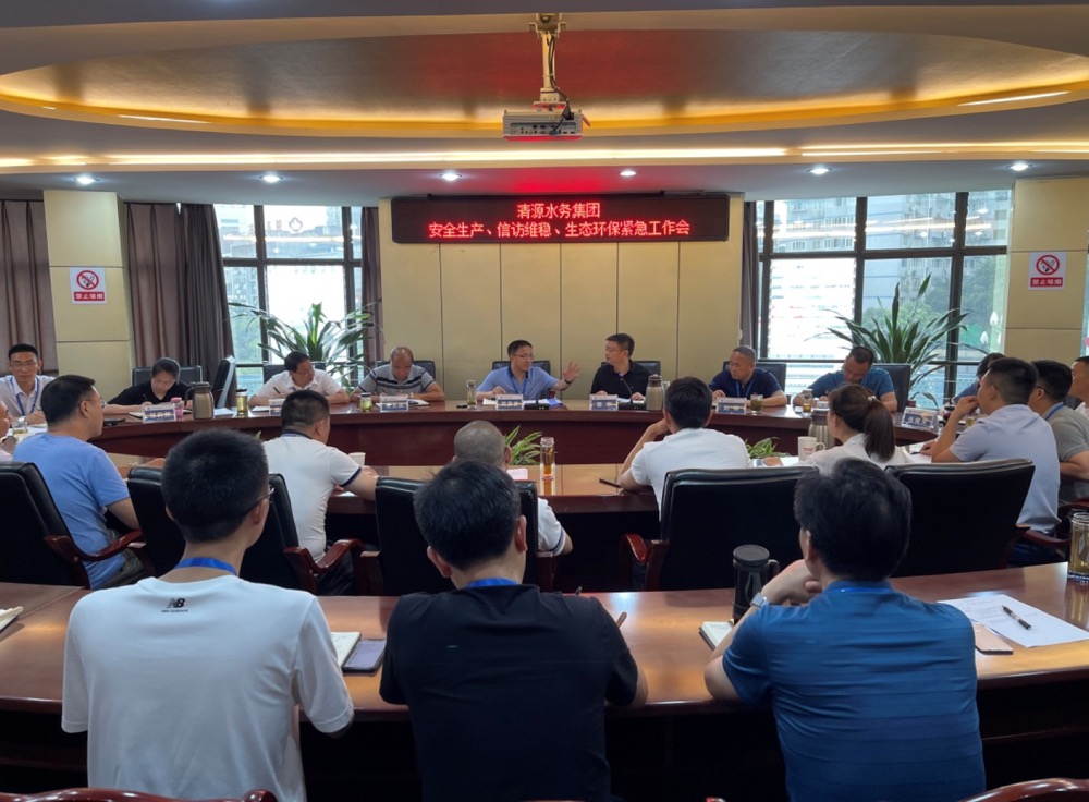 清源水務(wù)集團公司組織召開安全生產(chǎn)、信訪維穩(wěn)、生態(tài)環(huán)保緊急工作會