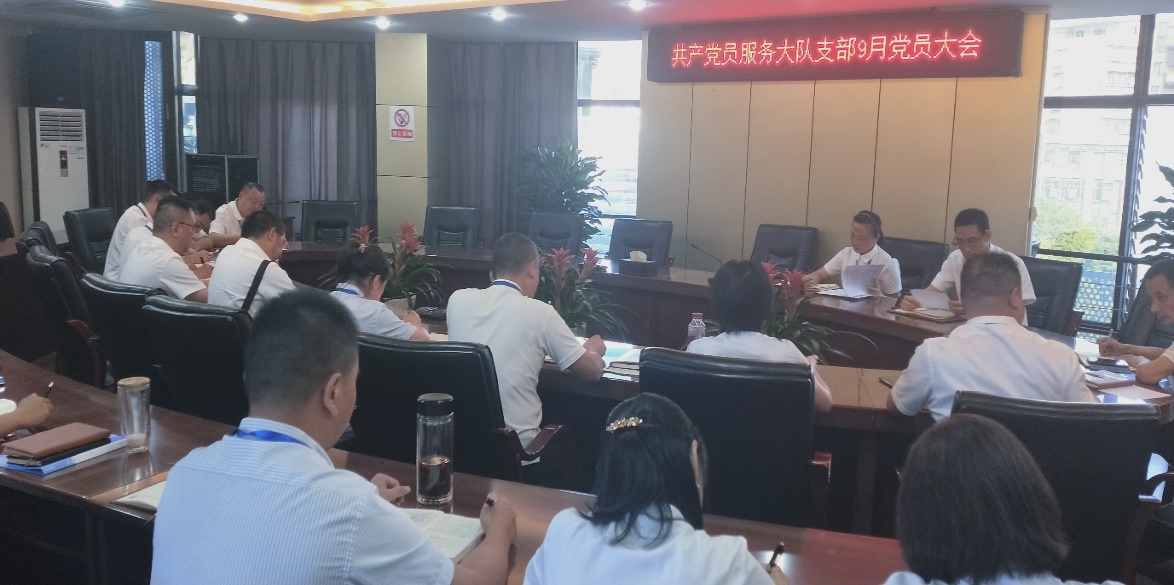 共產(chǎn)黨員服務(wù)大隊(duì)召開9月支部大會