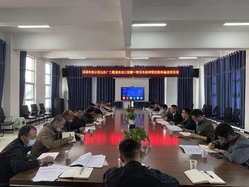 清源水務(wù)公司紀(jì)委召開(kāi)工程項(xiàng)目參建人員集體廉潔談話(huà)會(huì)