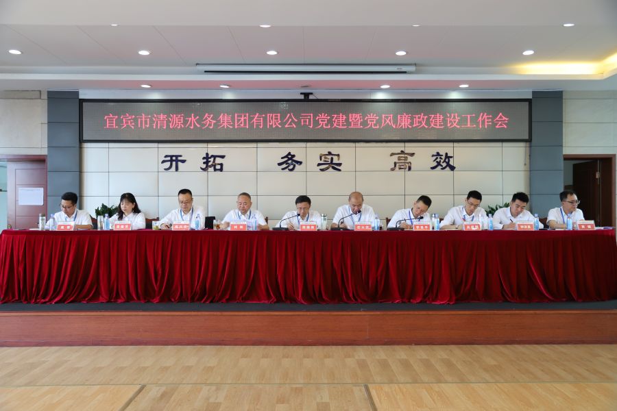 清源水務(wù)公司召開“實心干事、科學(xué)作為”學(xué)習(xí)調(diào)研討論活動動員部署會、黨建暨黨風(fēng)廉政建設(shè)工作會