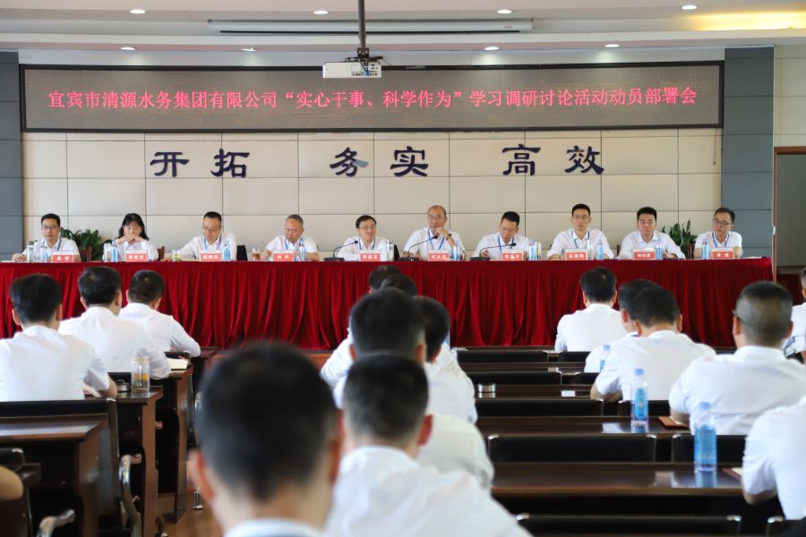 清源水務公司召開“實心干事、科學作為”學習調(diào)研討論活動動員部署會、黨建暨黨風廉政建設工作會