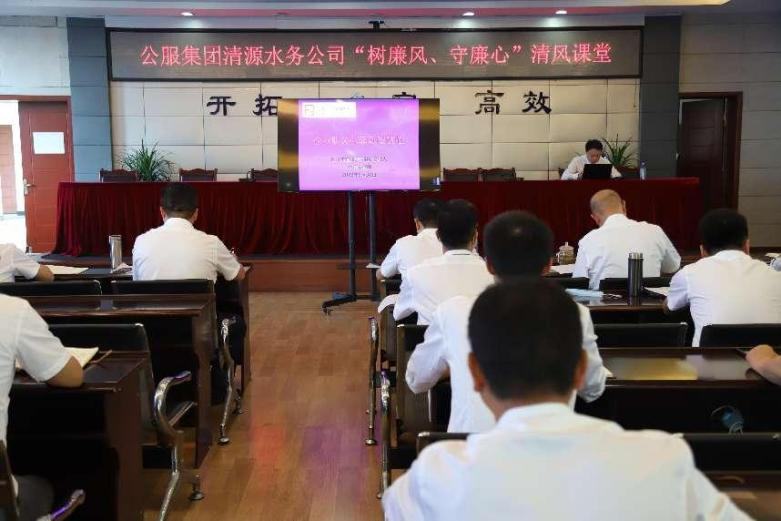公服集團清源水務(wù)公司組織開展“樹廉風(fēng)、守廉心”清風(fēng)課堂活動暨新提拔人員集體談話會