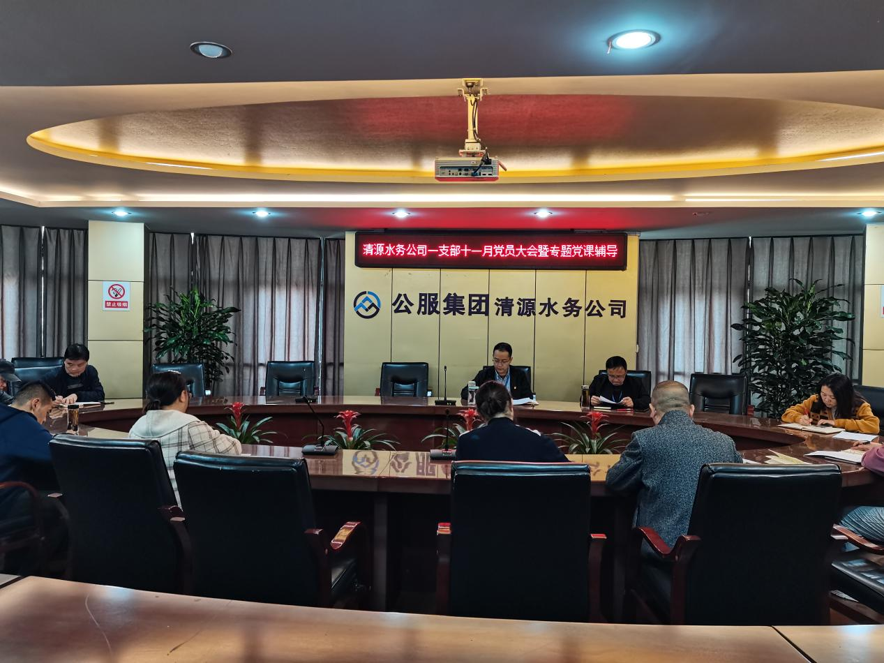 公司第一黨支部召開(kāi)十一月黨員大會(huì)暨專題黨課輔導(dǎo)