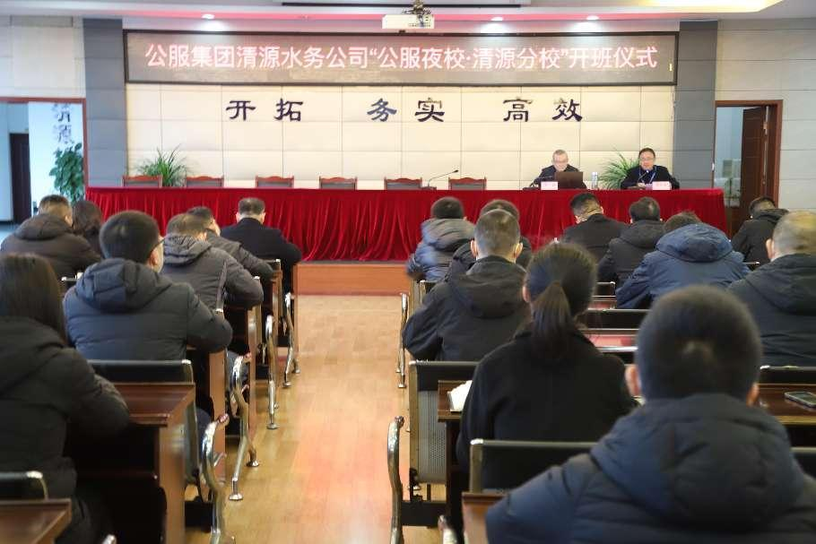 公服集團(tuán)清源水務(wù)公司舉辦學(xué)習(xí)貫徹黨的二十大精神宣講會暨“公服夜?！で逶捶中！?開班儀式