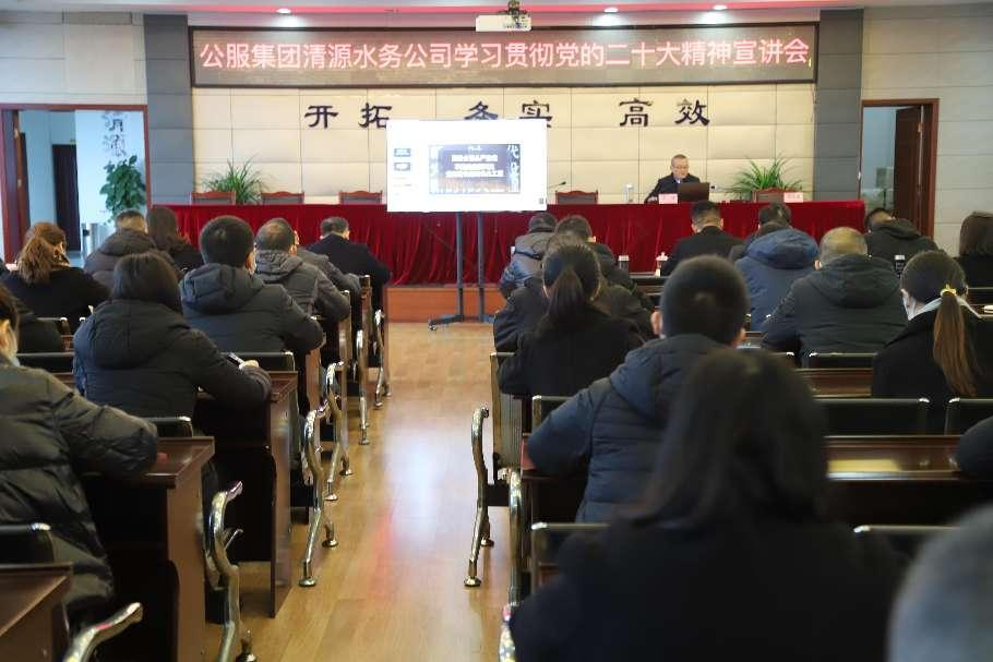 公服集團(tuán)清源水務(wù)公司舉辦學(xué)習(xí)貫徹黨的二十大精神宣講會(huì)暨“公服夜校·清源分?！?開班儀式