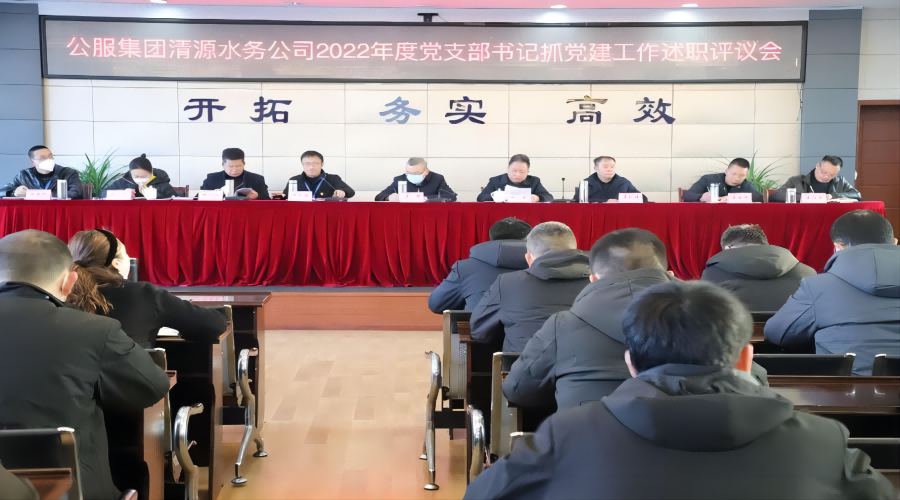 述職評議亮成績，凝心聚力謀新篇 ——公服集團清源水務(wù)公司召開2022年度黨支部書記抓黨建工作述職評議暨中層干部述職述廉考評會