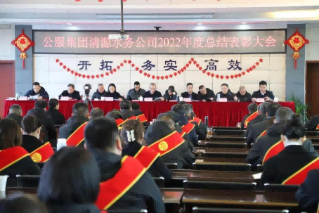 總結(jié)表彰鼓干勁，不負(fù)韶華向未來 ——公服集團(tuán)清源水務(wù)公司召開2022年度總結(jié)表彰大會(huì)