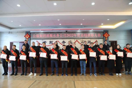 總結(jié)表彰鼓干勁，不負韶華向未來 ——公服集團清源水務公司召開2022年度總結(jié)表彰大會