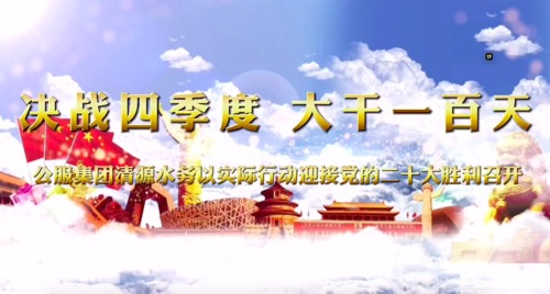 決戰(zhàn)四季度，大干一百天-公服集團(tuán)清源水務(wù)公司以實(shí)際行動(dòng)迎接黨的二十大勝利召開