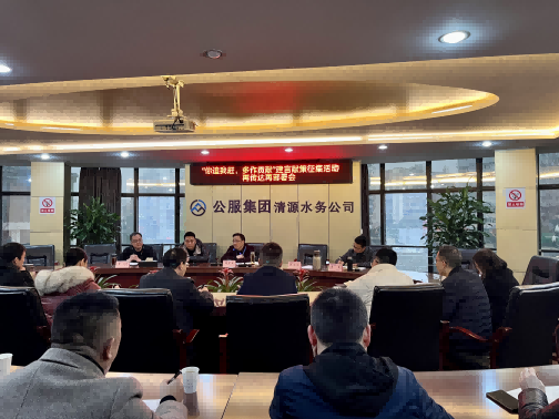 集思廣益獻(xiàn)良策 凝心聚力謀發(fā)展——公服集團(tuán)清源水務(wù)公司召開“你追我趕，多作貢獻(xiàn)”征求意見活動(dòng)動(dòng)員部署會(huì)