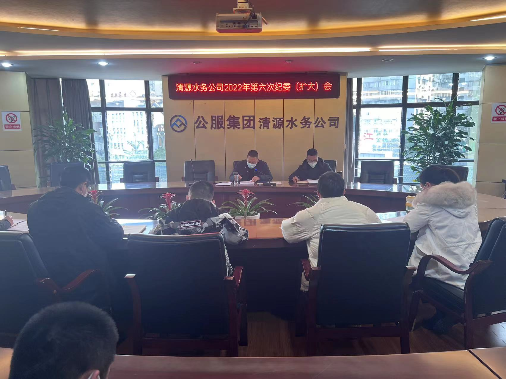 清源水務公司紀委召開2022年第六次紀委（擴大）會議暨“以案促改”專題會