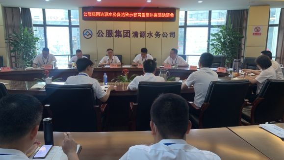 公服集團(tuán)清源水務(wù)公司召開(kāi)廉潔警示教育暨集體廉潔談話(huà)會(huì)