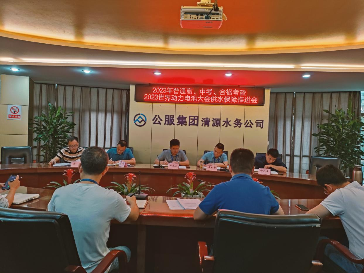 清源水務(wù)公司召開(kāi)高、中考、合格考暨 2023世界動(dòng)力電池大會(huì)供水保障推進(jìn)會(huì)