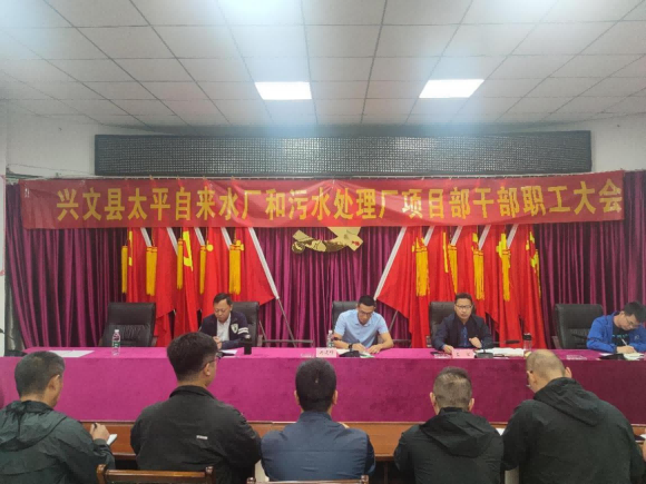 清源水務(wù)公司召開興文縣太平自來水廠和污水處理廠項(xiàng)目部干部職工大會