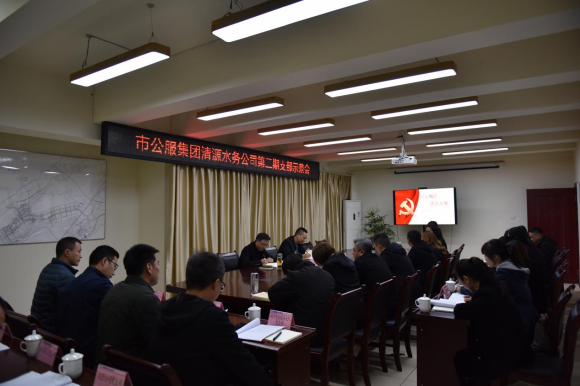 市公服集團(tuán)清源水務(wù)公司召開第二期黨支部示范會(huì)