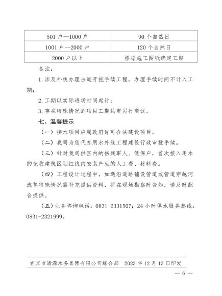 宜賓市清源水務(wù)集團有限公司關(guān)于修訂《一般性用水接入服務(wù)指南》的通知_05.jpg