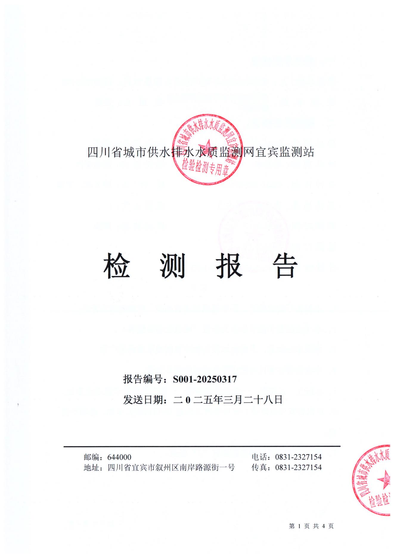S001-20250317普安水廠源水_00.jpg