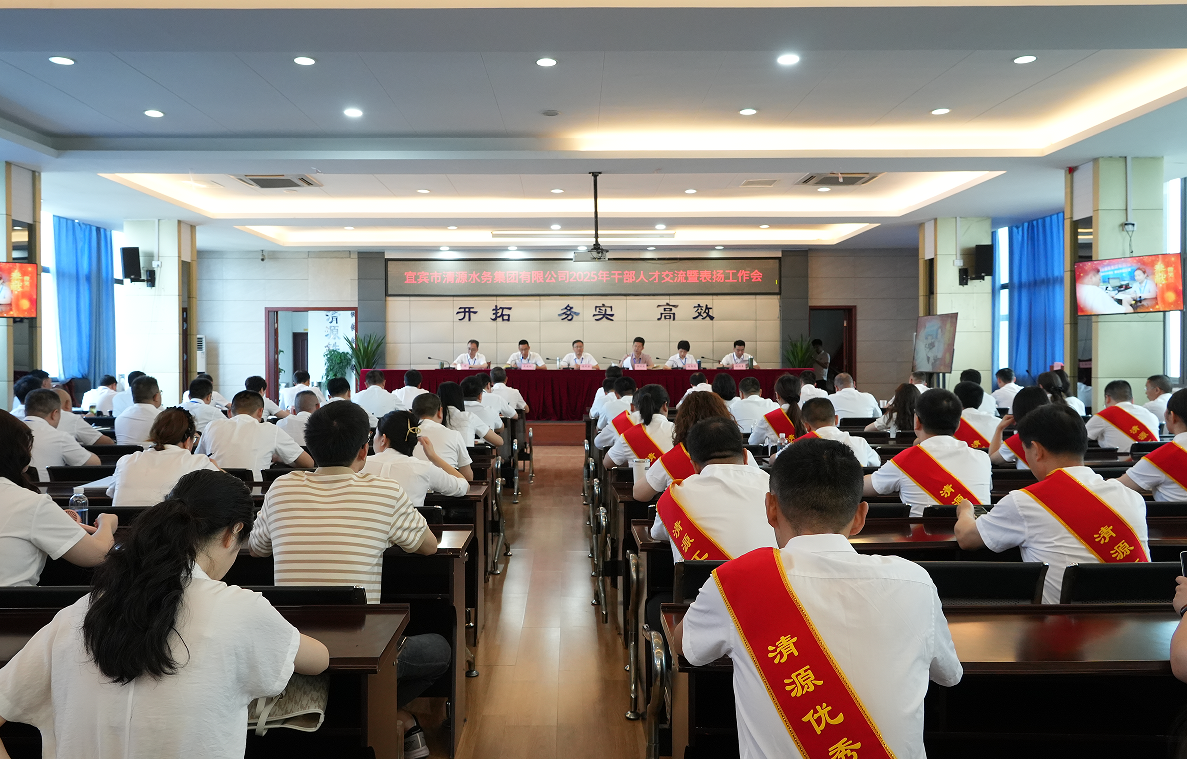弘揚勞動精神，匯聚奮進力量——清源水務公司召開2025年干部人才交流暨表揚工作會