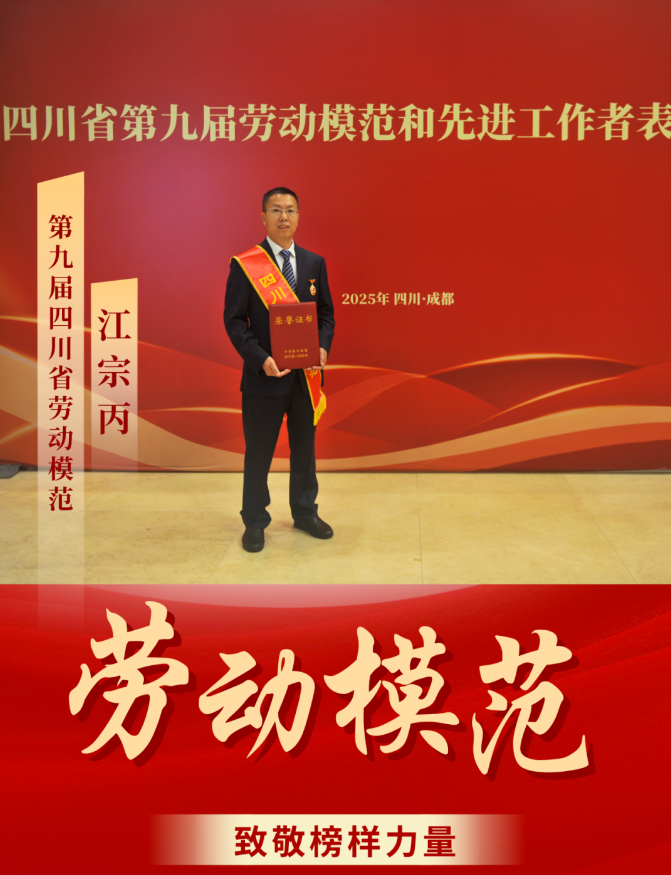 喜報(bào)！ 清源水務(wù)公司江宗丙榮獲“四川省勞動(dòng)模范”稱(chēng)號(hào)！