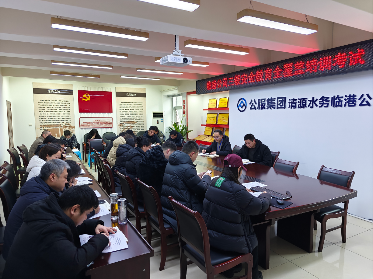 筑牢安全根基，提升防控能力 ——臨港公司組織開展2026年度安全教育培訓(xùn)