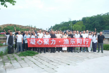 凝心聚力?漁樂(lè)同行——市公服集團(tuán)工會(huì)聯(lián)合會(huì)垂釣興趣小組活動(dòng)圓滿(mǎn)舉行